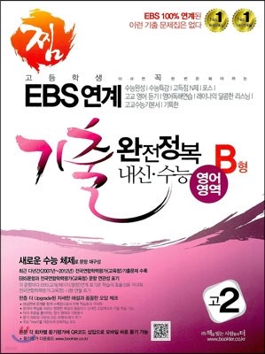 찜 EBS 연계 기출 완전정복 내신·수능 고2 영어영역 B형 (2013년)