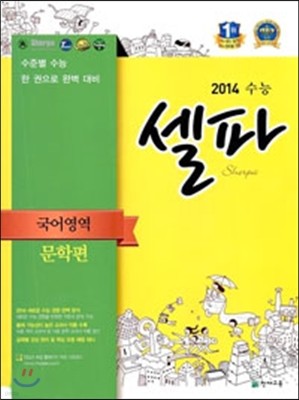 수능 셀파 SHERPA 국어영역 문학편 (2013년)