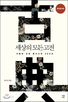 세상의 모든 고전 동양문학편