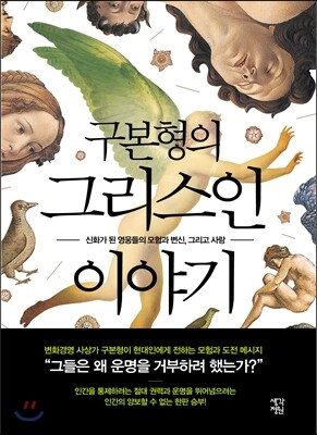구본형의 그리스인 이야기