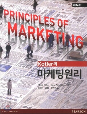 Kotler의 마케팅 원리
