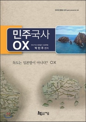 민주국사 OX