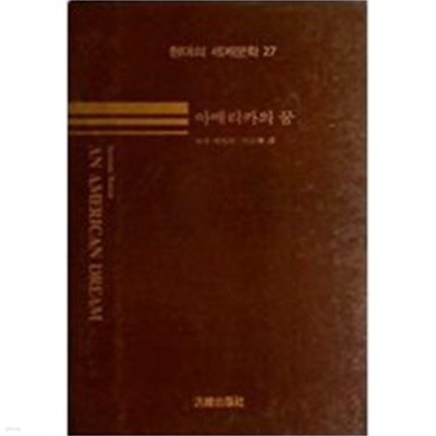 아메리카의 꿈 (범한 현대의 세계문학 27)