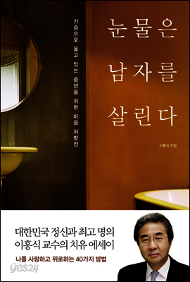 눈물은 남자를 살린다