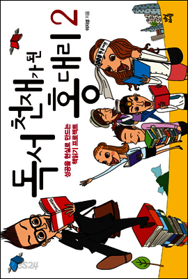 독서 천재가 된 홍대리 2
