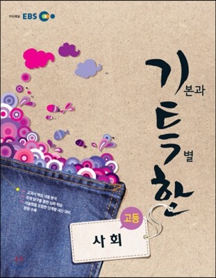 EBS 기특한 고등 사회 (2013년)