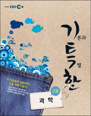 EBS 기특한 고등 과학 (2013년)