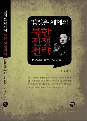 김정은 체제의 북한전쟁 전략