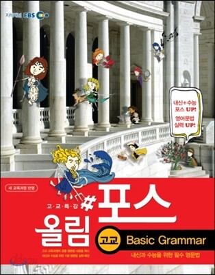 EBS 고교특강 올림포스 고교 Basic Grammar (2013년)