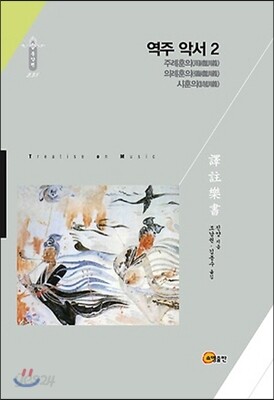 역주악서 2
