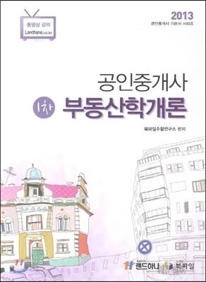 2013 공인중개사 1차 부동산학개론
