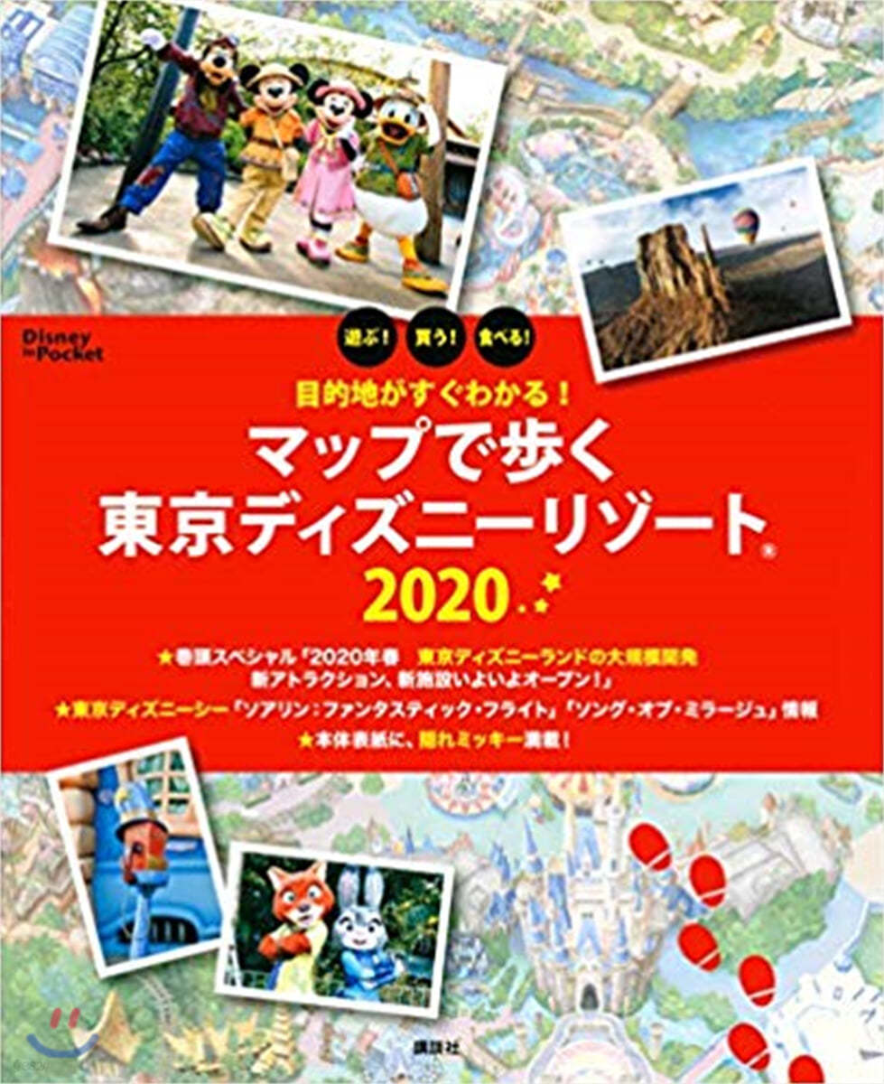 マップで步く東京ディズニ-リゾ-ト 2020 