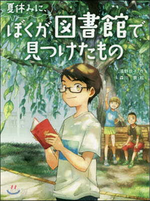 夏休みに,ぼくが圖書館で見つけたもの