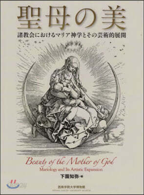 聖母の美 諸敎會におけるマリア神學とその