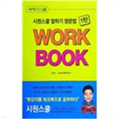 시원스쿨 말하기 영문법 WORK BOOK 1탄