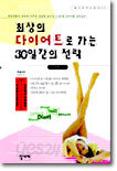 (집사재 건강총서 4) 최상의 다이어트로 가는 30일간의 전략