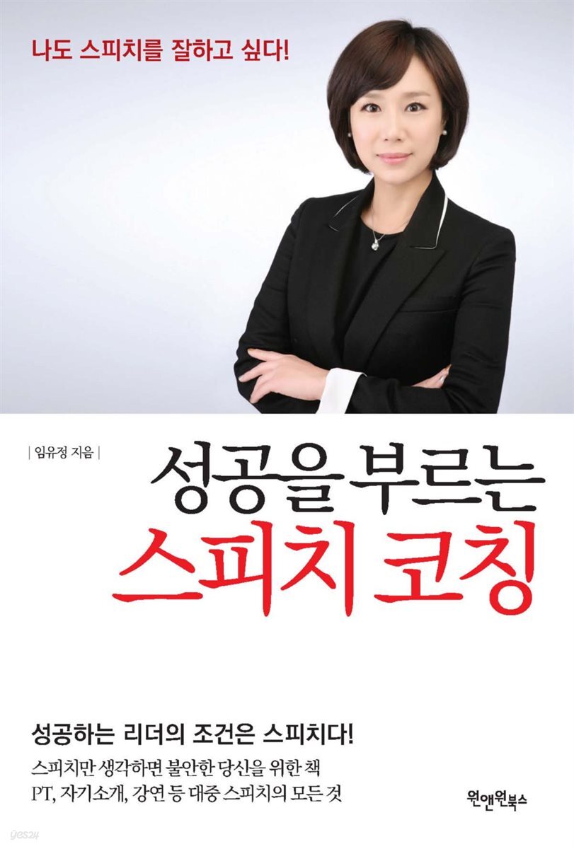 성공을 부르는 스피치 코칭