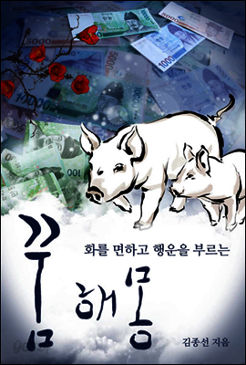 화를 면하고 행운을 부르는 꿈해몽