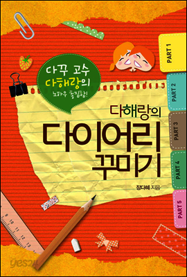 다해랑의 다이어리 꾸미기
