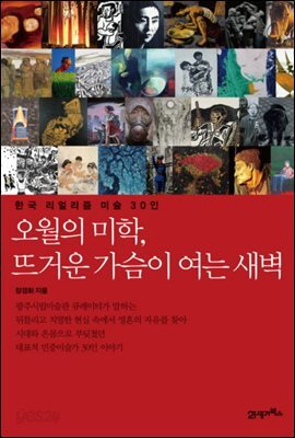 오월의 미학, 뜨거운 가슴으로 여는 새벽