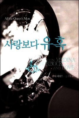 사랑보다 유혹