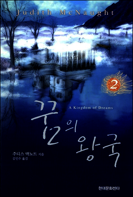 꿈의 왕국 2