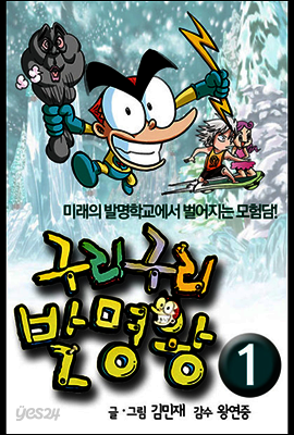 구리구리 발명왕 1