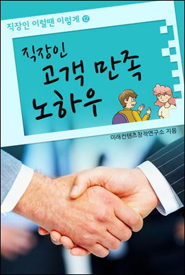 직장인 고객 만족 노하우