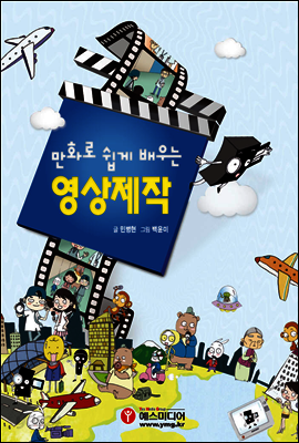 만화로 쉽게 배우는 영상제작