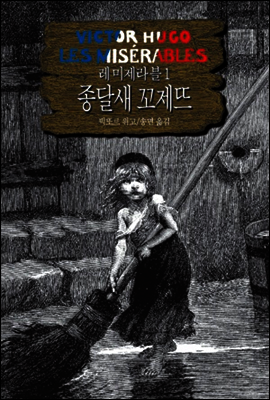 레 미제라블 1