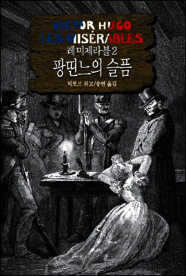 레 미제라블 2