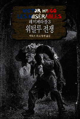레 미제라블 3