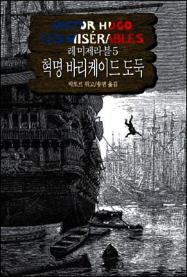 레 미제라블 5