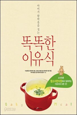 똑똑한 이유식