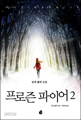 프로즌 파이어2