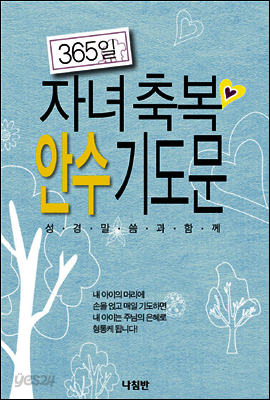 365일 자녀축복 안수 기도문