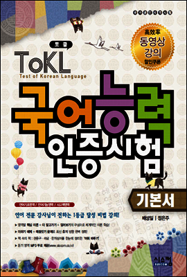 TOKL 토클 국어능력인증시험 기본서