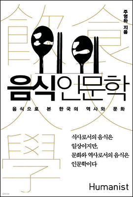 음식 인문학