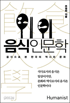 음식 인문학