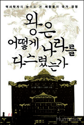 왕은 어떻게 나라를 다스렸는가