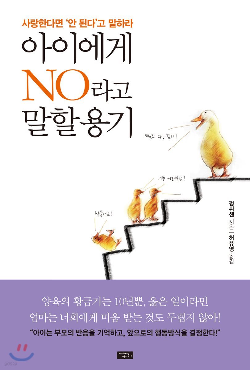 아이에게 NO라고 말할 용기