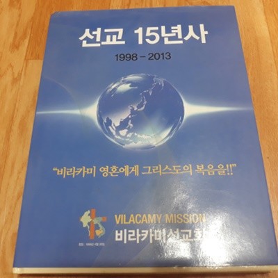 선교 15년사 (1998~2013)