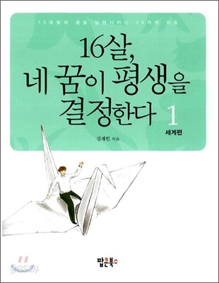 16살, 네 꿈이 평생을 결정한다 1