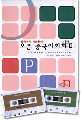 오픈 중국어 회화 2