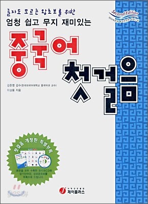 엄청 쉽고 무지 재미있는 중국어 첫걸음