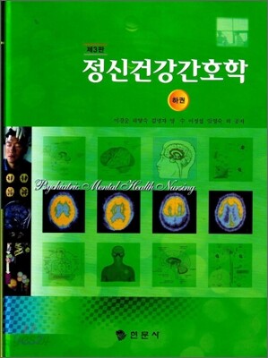 정신건강간호학 하권