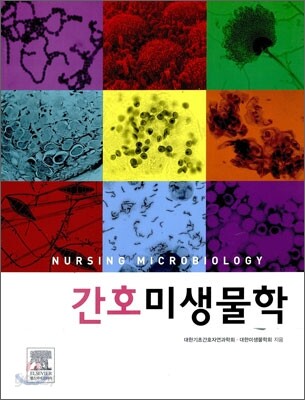 간호미생물학