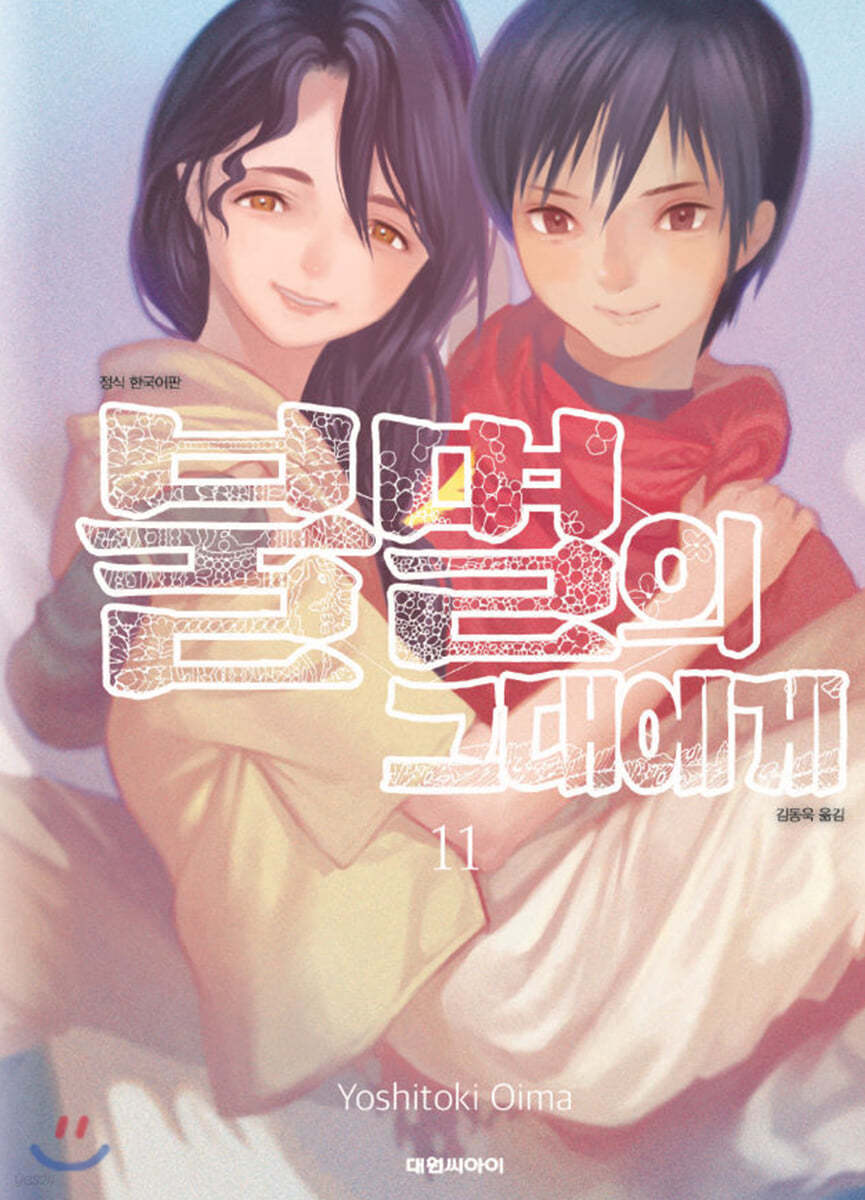 불멸의 그대에게 11