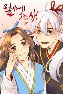 [연재] 월야에 우는 새 069화