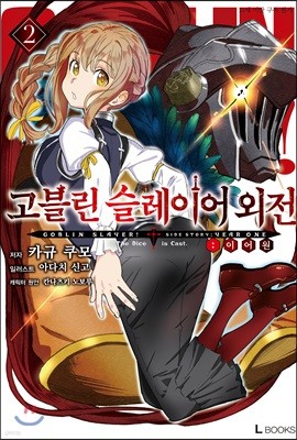 고블린 슬레이어 외전 : 이어 원 02권